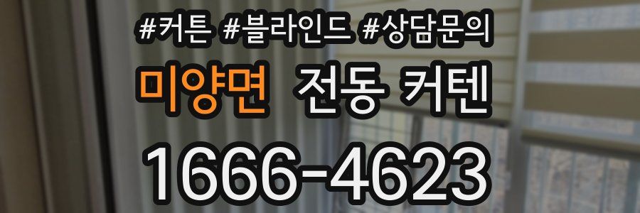 미양면 전동 커텐