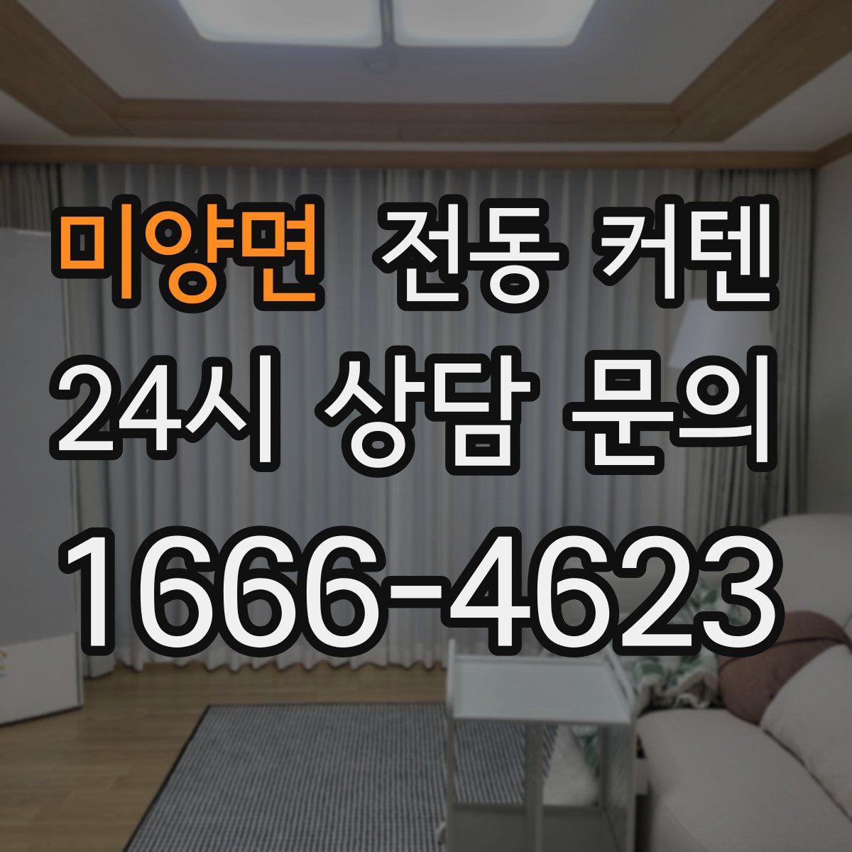 미양면 전동 커텐