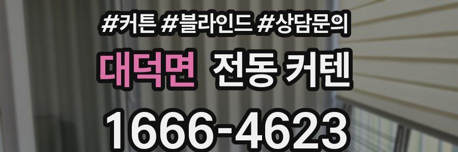 대덕면 전동 커텐