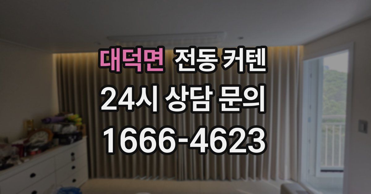 대덕면 전동 커텐