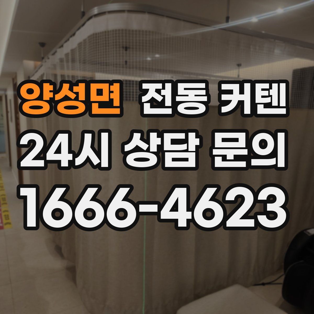 양성면 전동 커텐