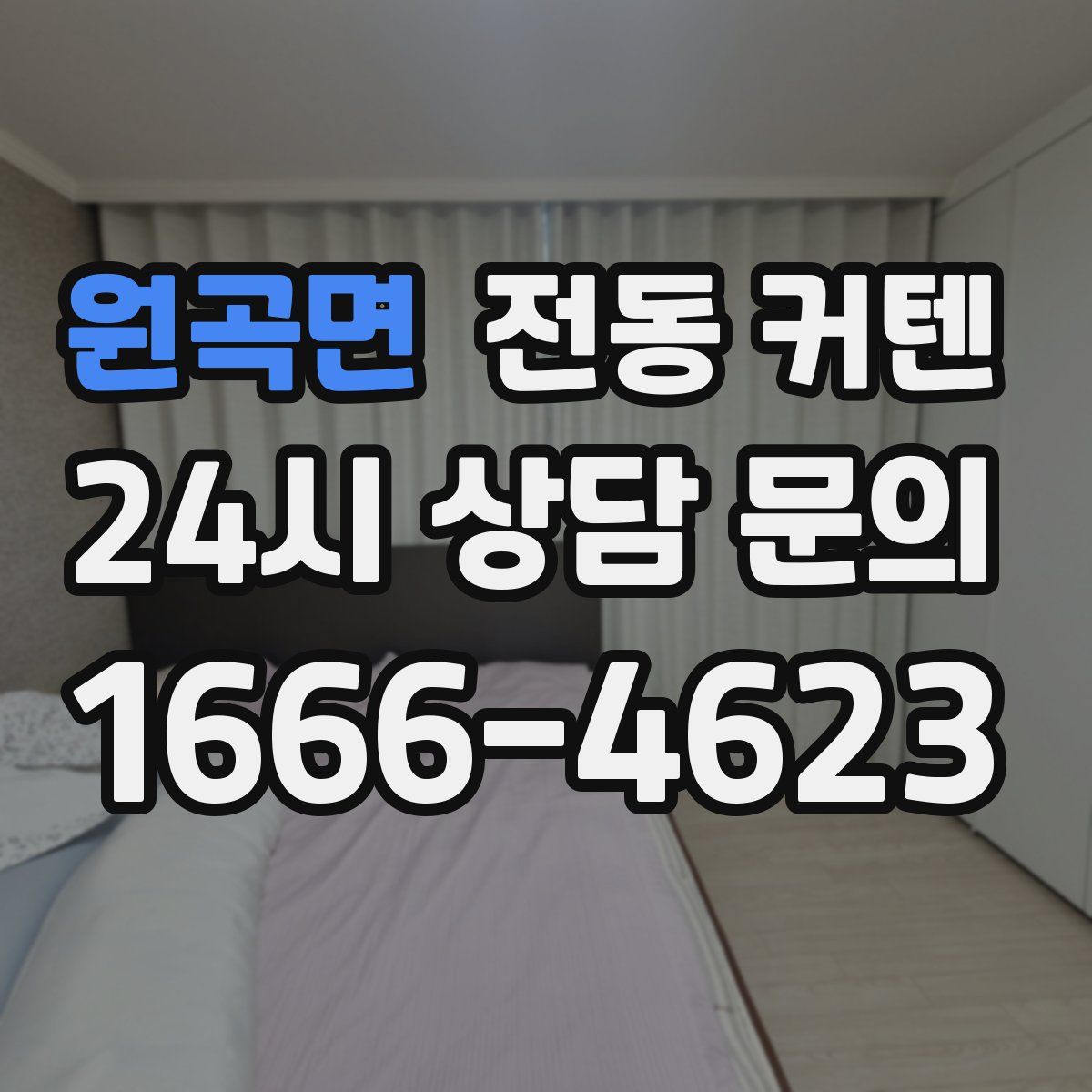 원곡면 전동 커텐