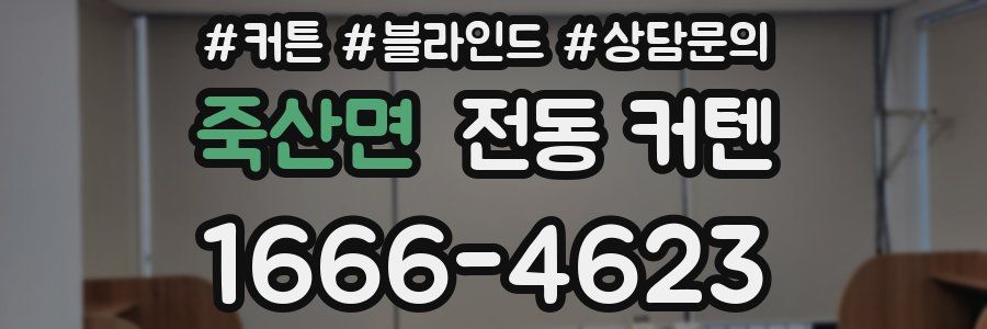 죽산면 전동 커텐