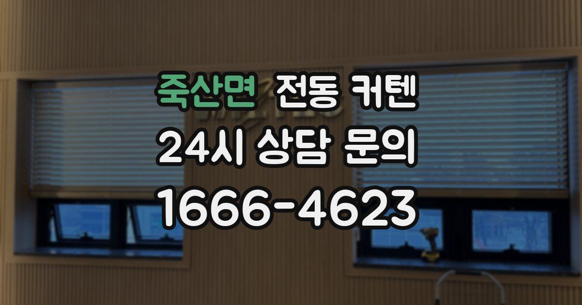 죽산면 전동 커텐