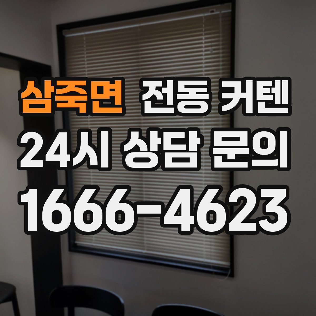 삼죽면 전동 커텐