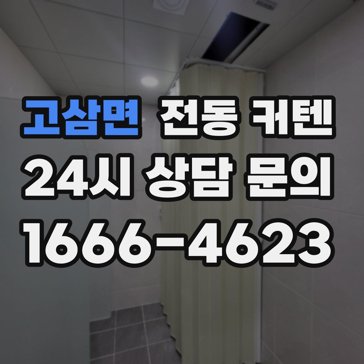 고삼면 전동 커텐