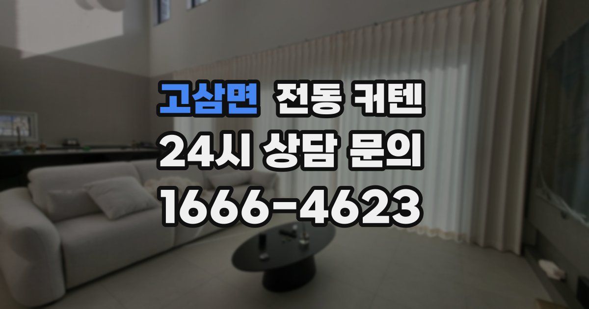 고삼면 전동 커텐