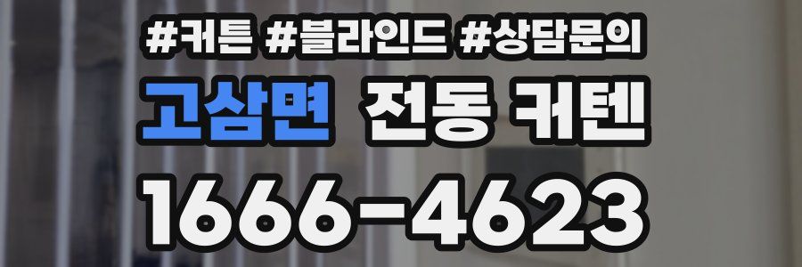 고삼면 전동 커텐