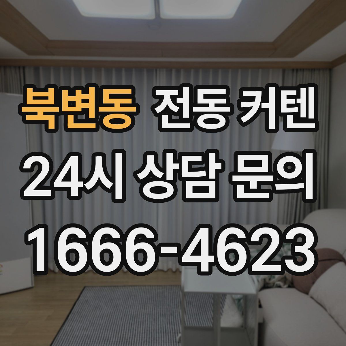 북변동 전동 커텐