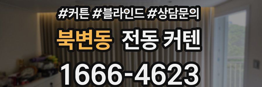 북변동 전동 커텐
