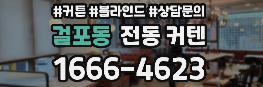 걸포동 전동 커텐