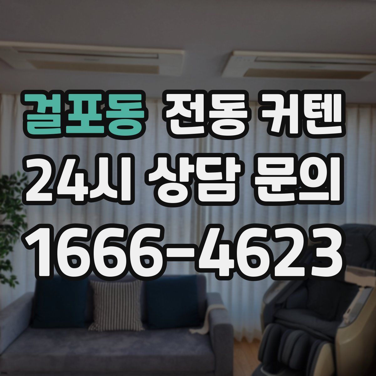 걸포동 전동 커텐