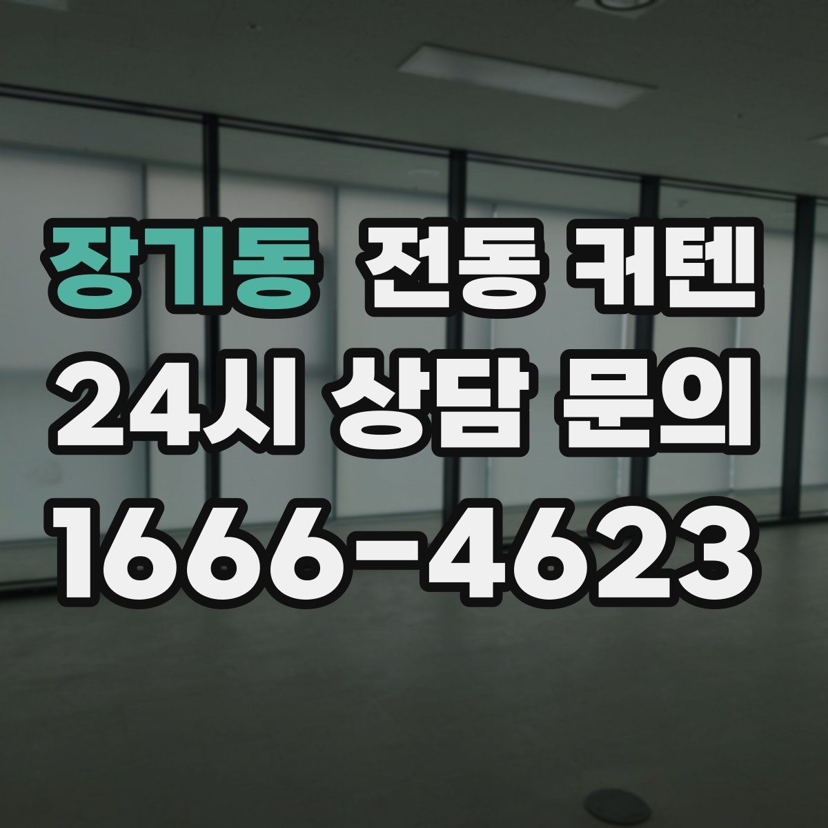 장기동 전동 커텐