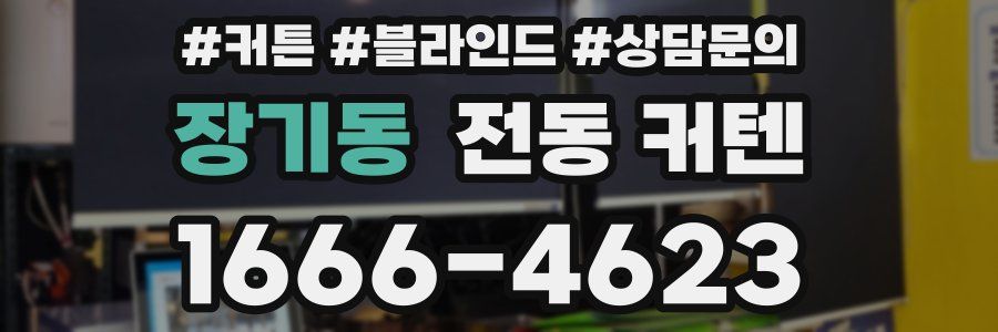 장기동 전동 커텐