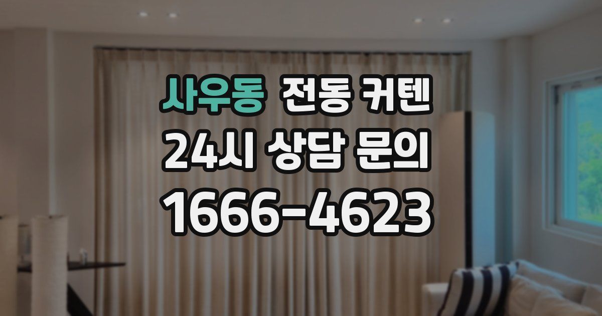 사우동 전동 커텐