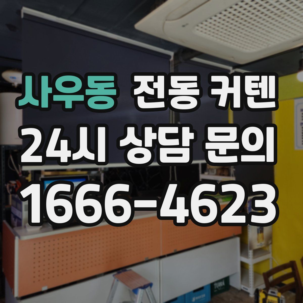 사우동 전동 커텐