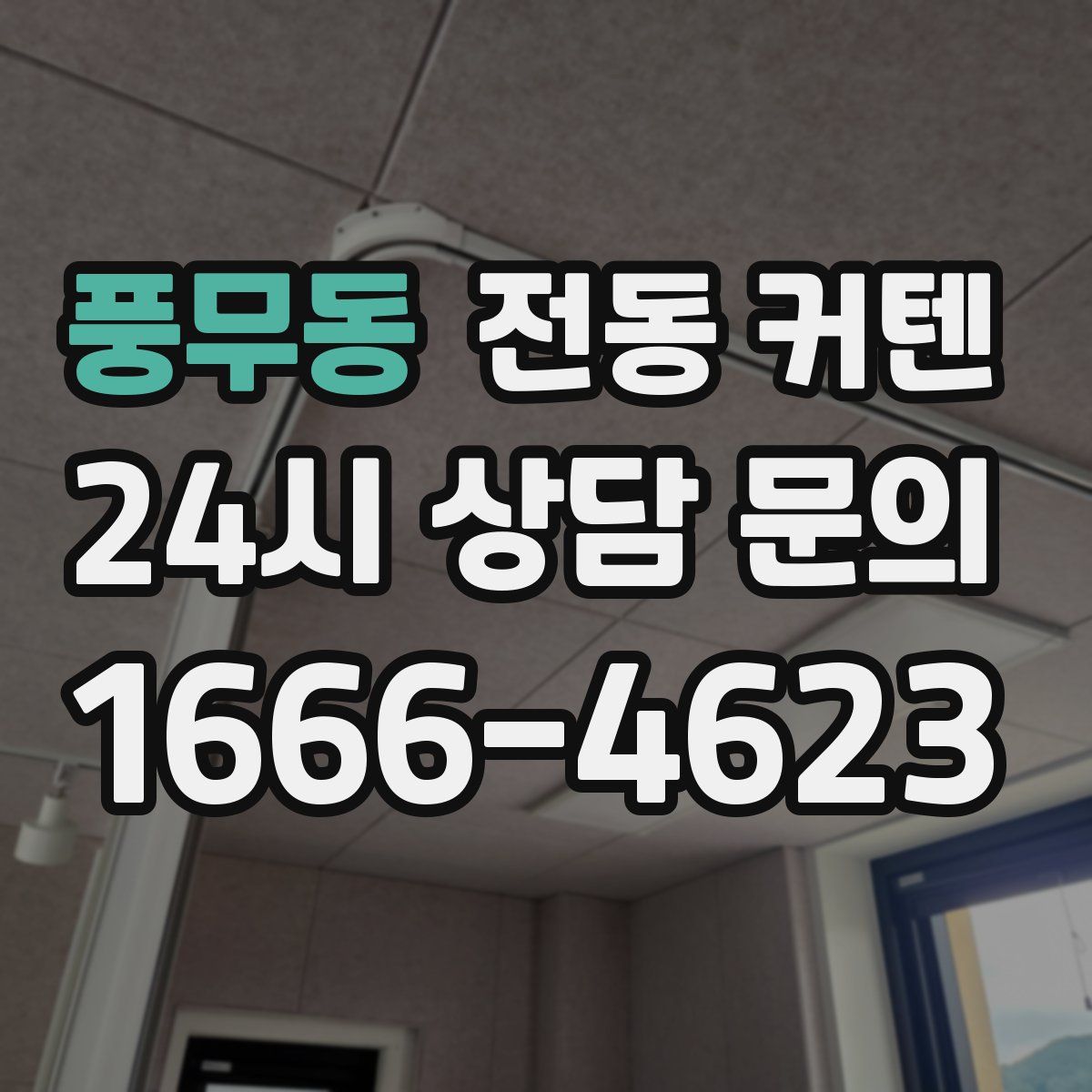 풍무동 전동 커텐