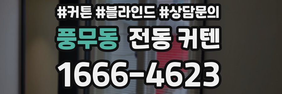 풍무동 전동 커텐