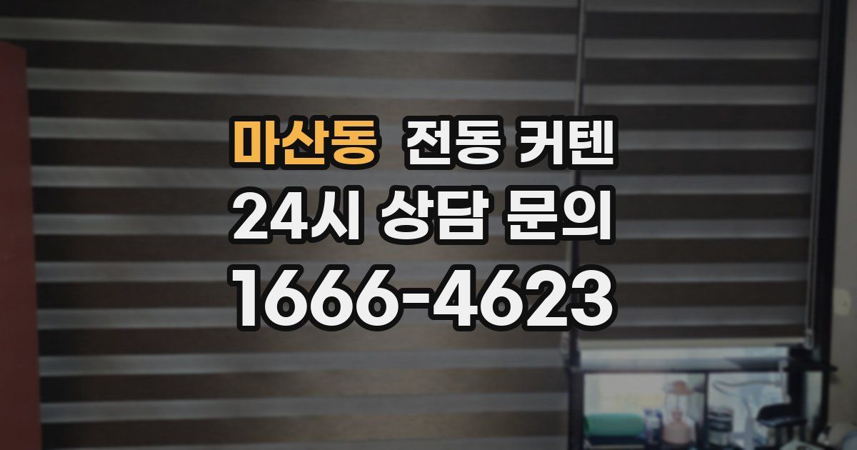 마산동 전동 커텐