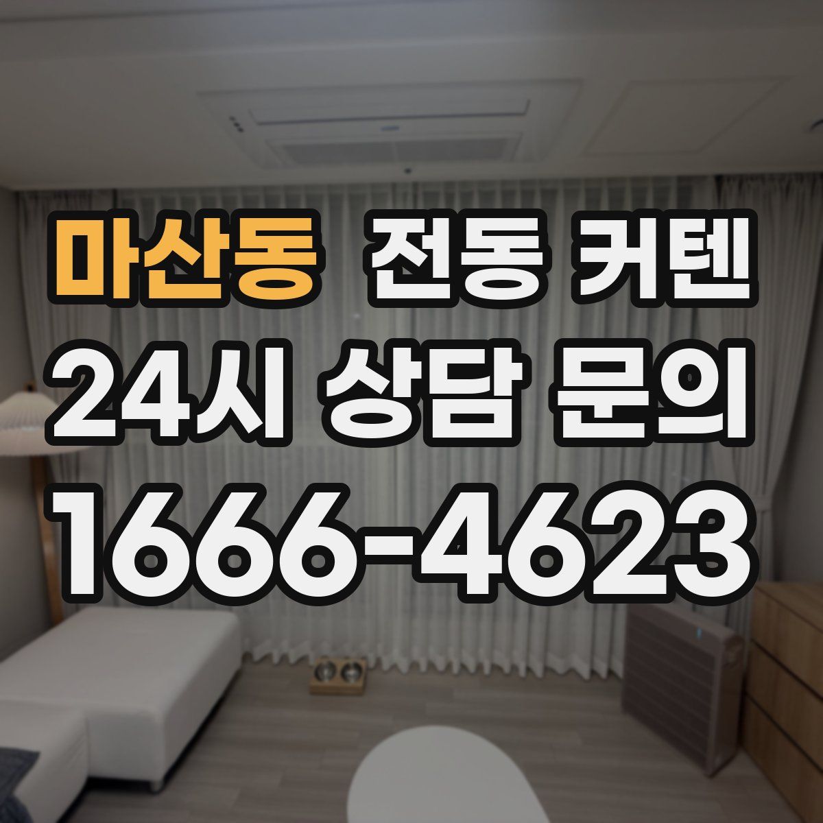 마산동 전동 커텐