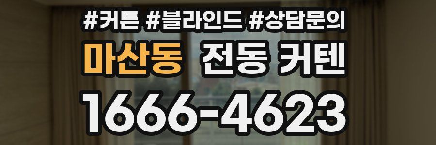 마산동 전동 커텐