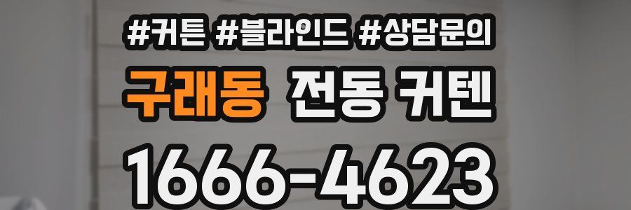구래동 전동 커텐