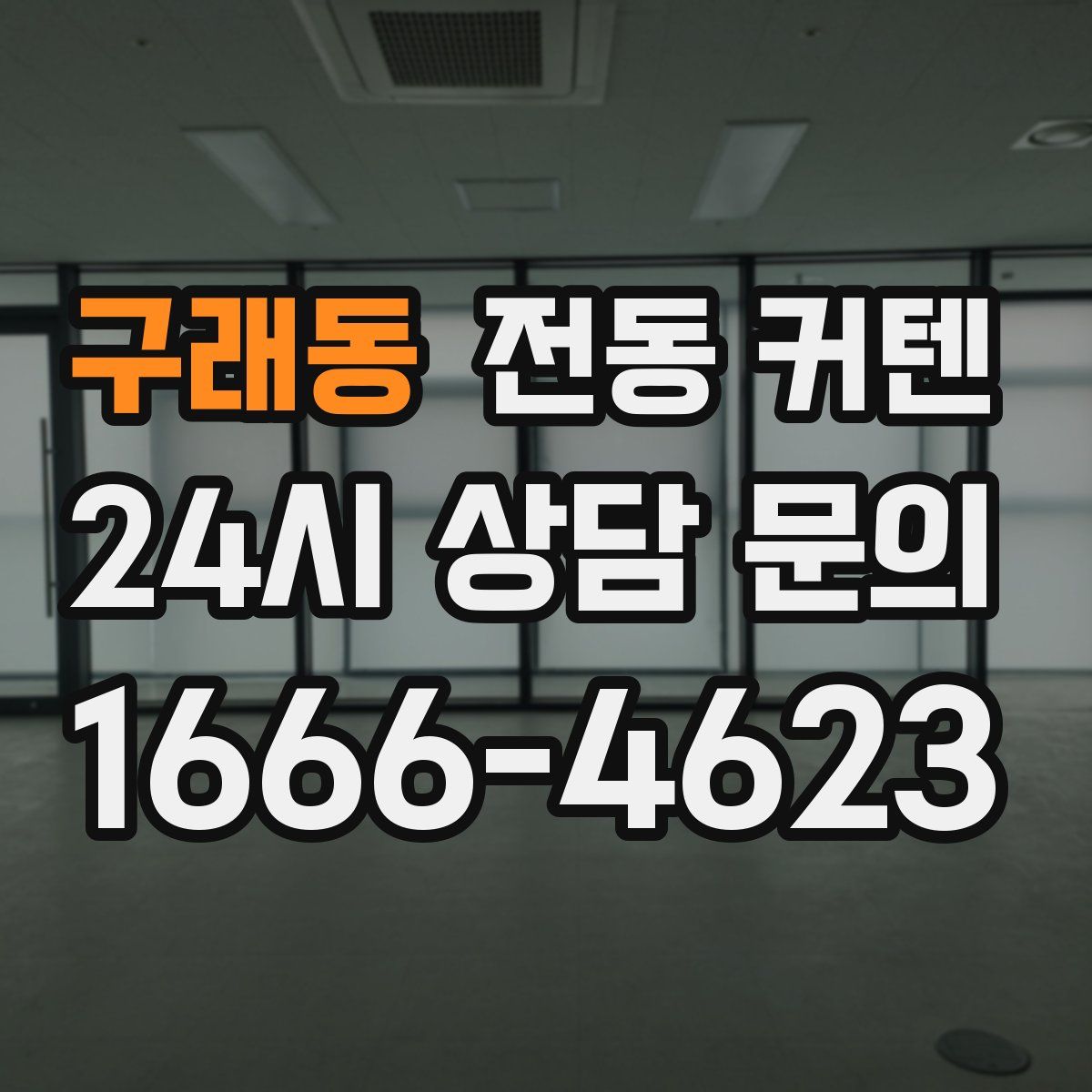 구래동 전동 커텐