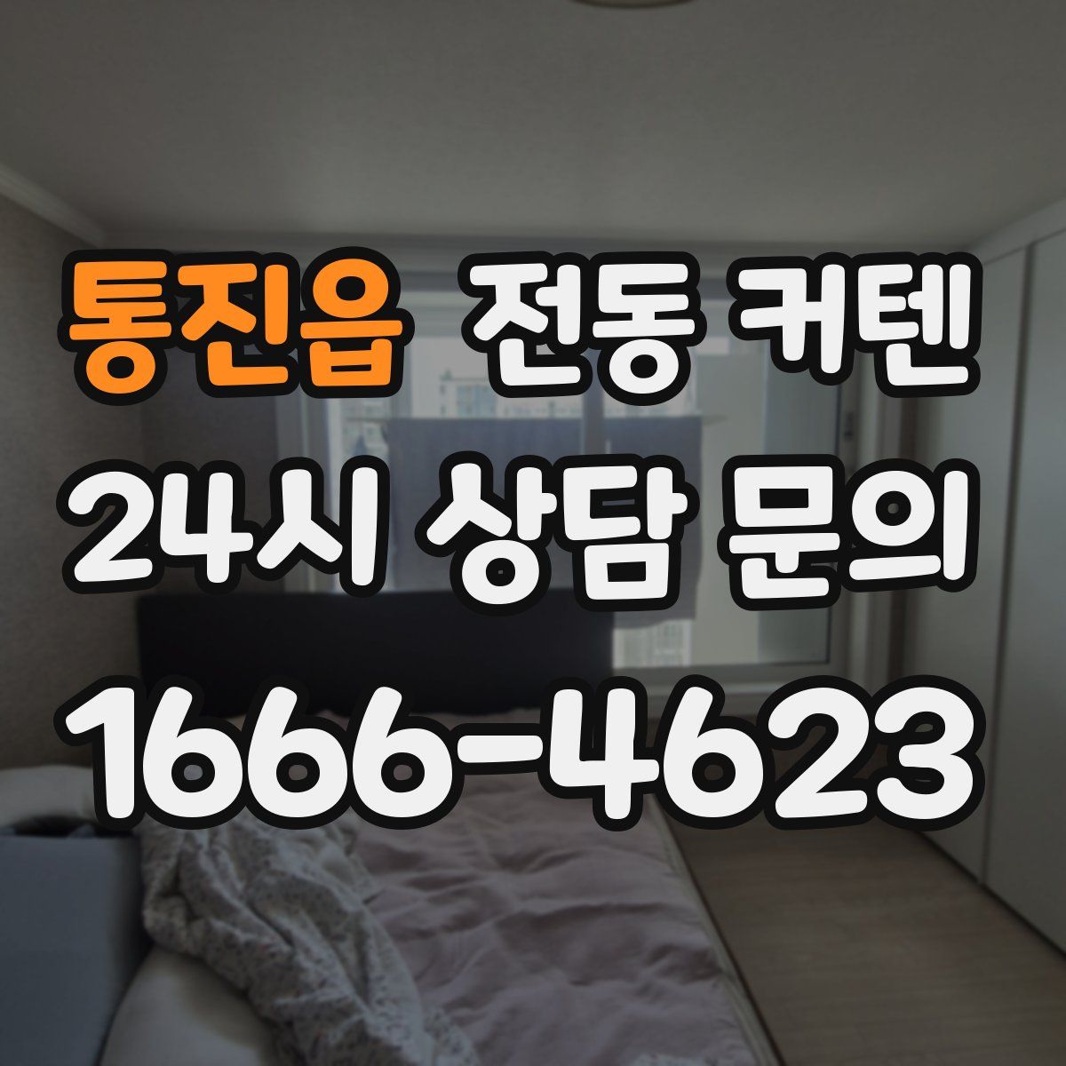 통진읍 전동 커텐