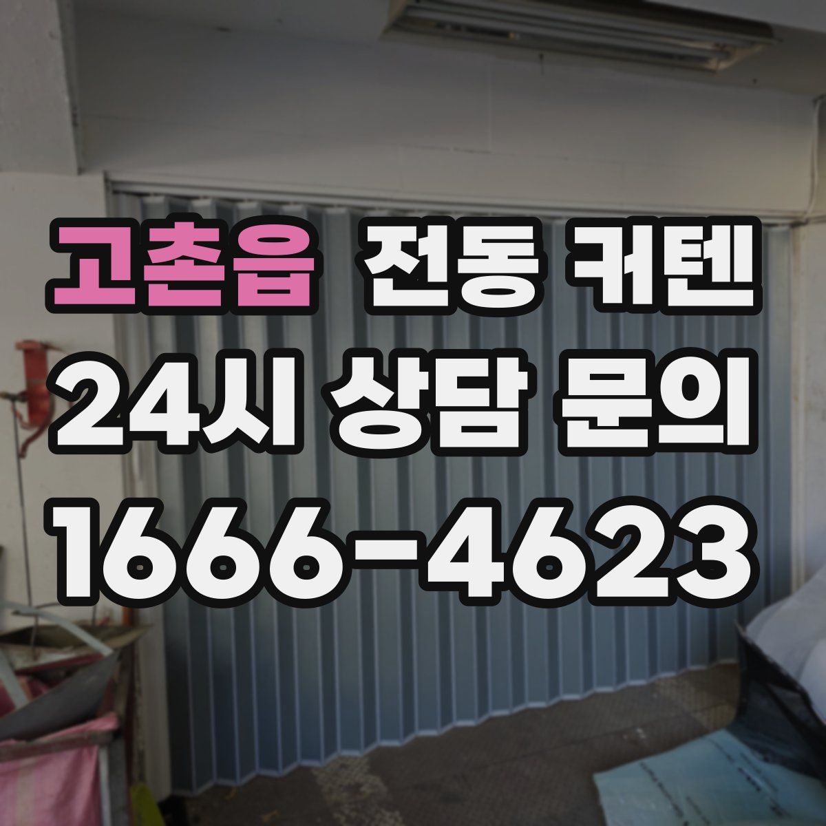 고촌읍 전동 커텐