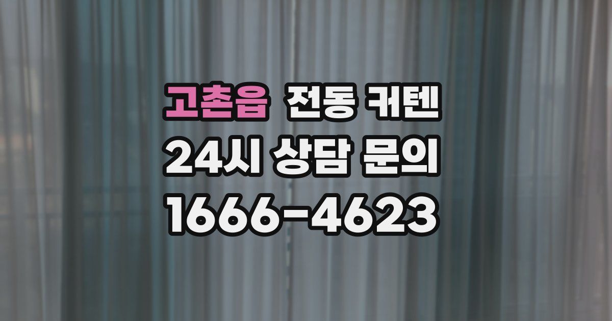 고촌읍 전동 커텐