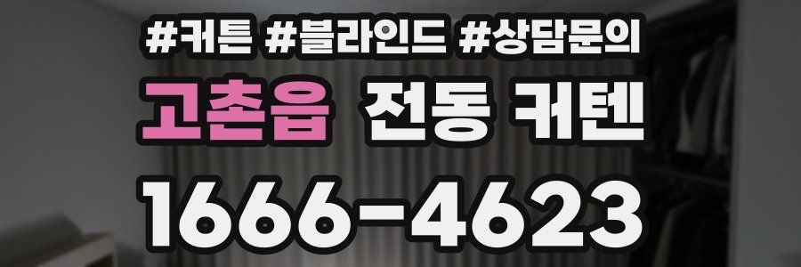 고촌읍 전동 커텐