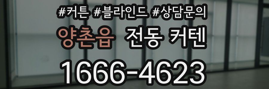 양촌읍 전동 커텐