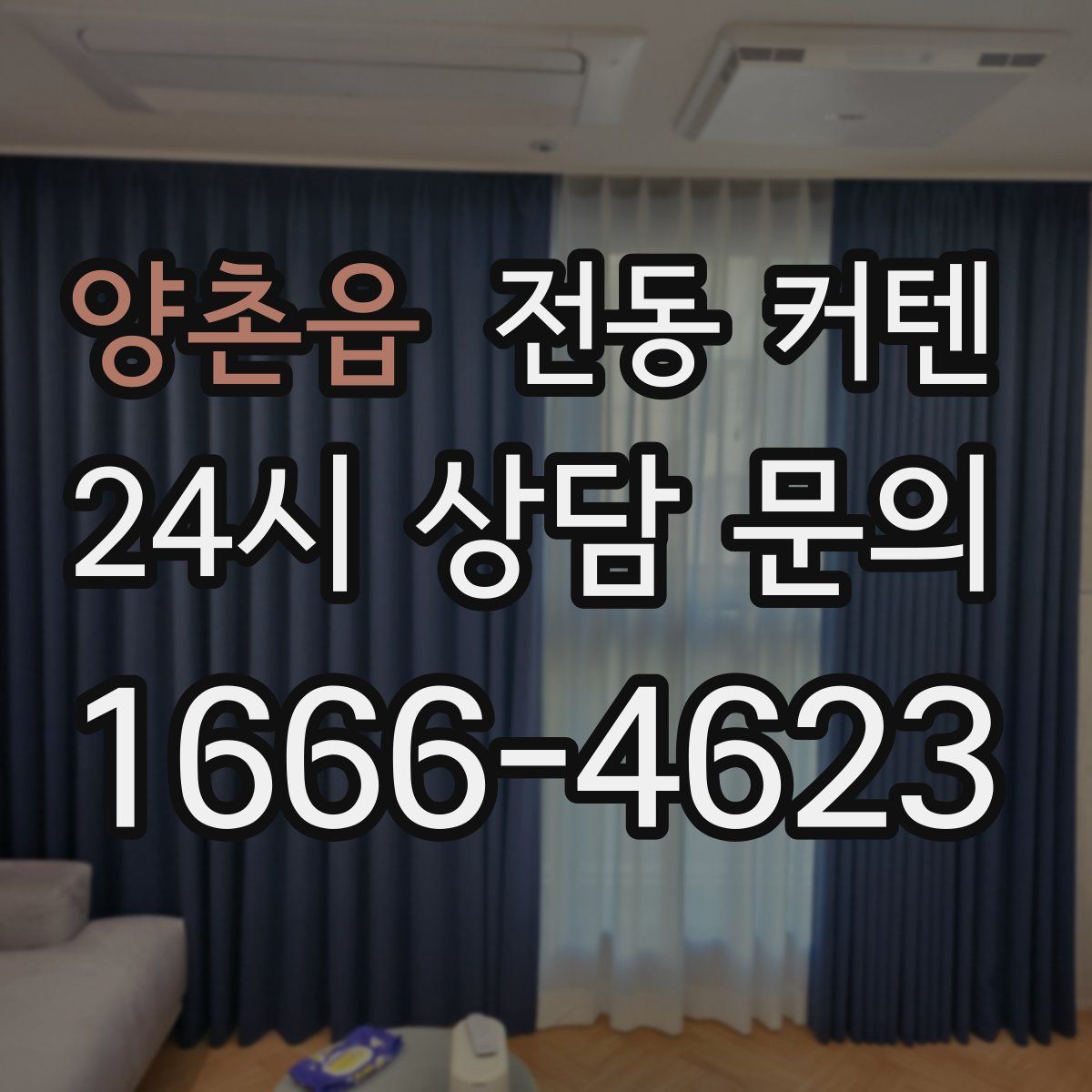 양촌읍 전동 커텐