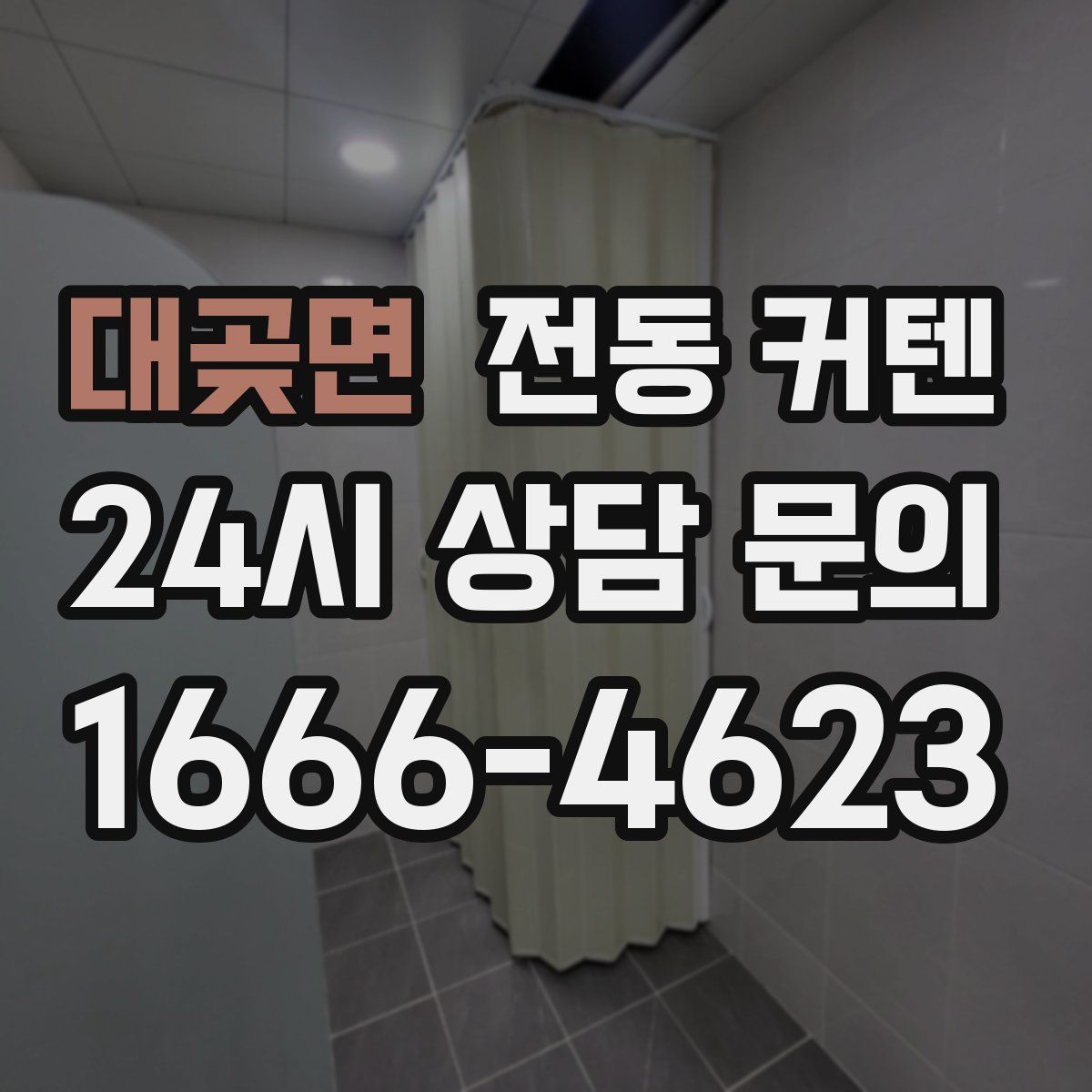 대곶면 전동 커텐
