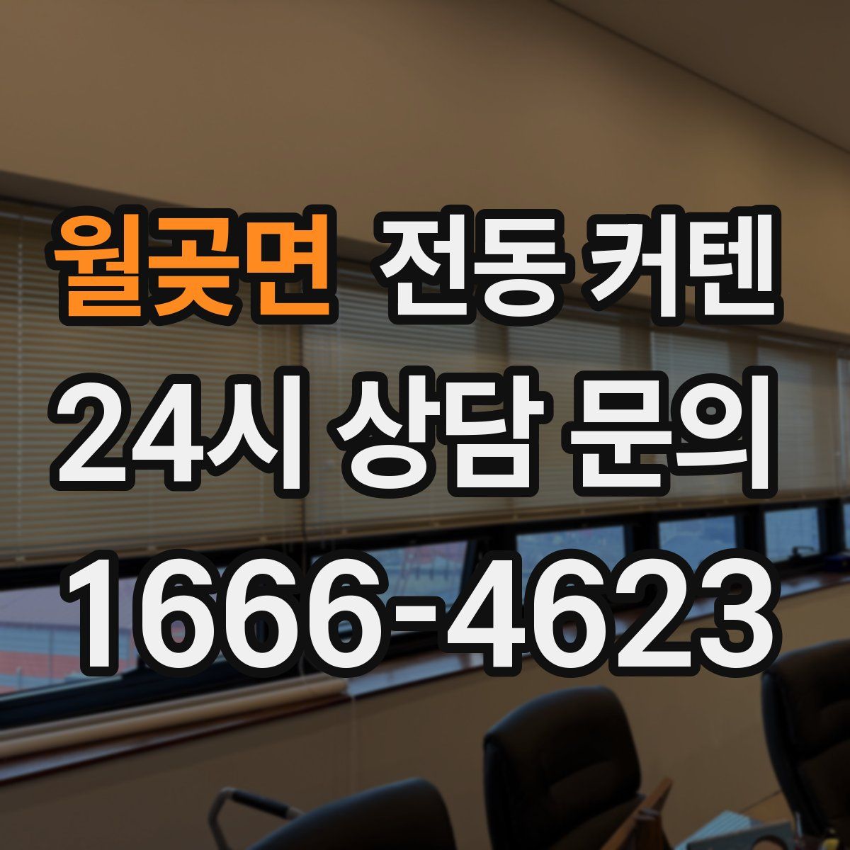 월곶면 전동 커텐