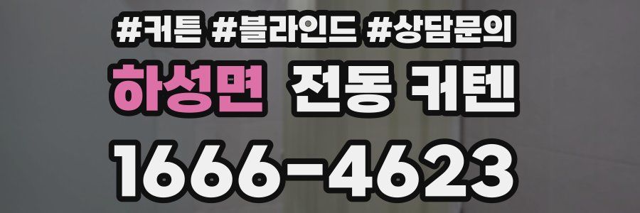 하성면 전동 커텐
