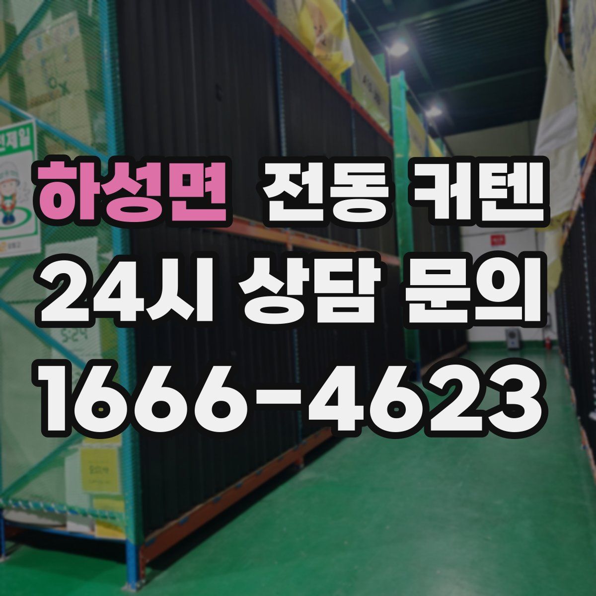 하성면 전동 커텐