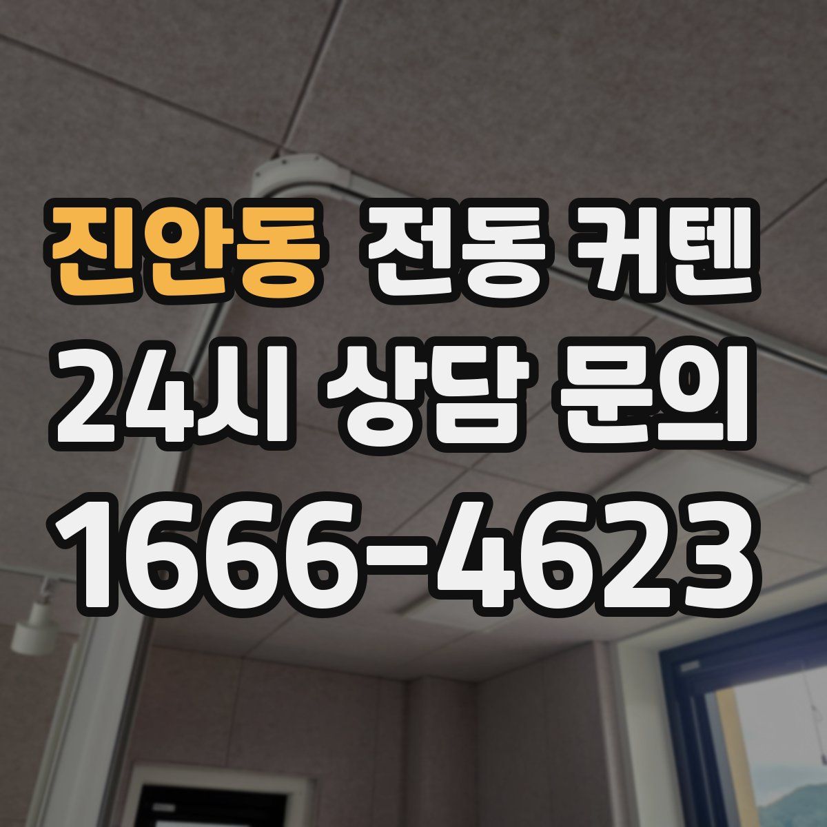 진안동 전동 커텐