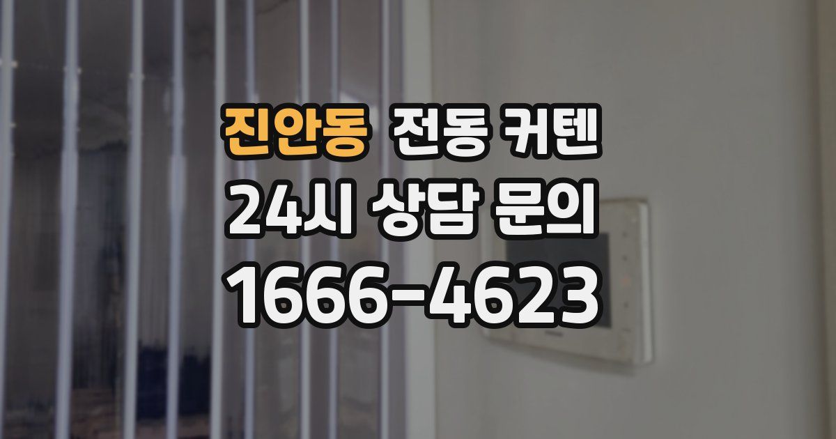 진안동 전동 커텐