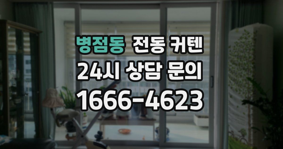 병점동 전동 커텐