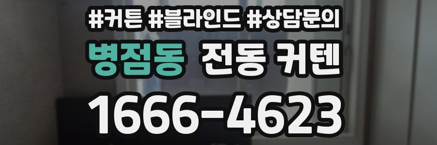 병점동 전동 커텐