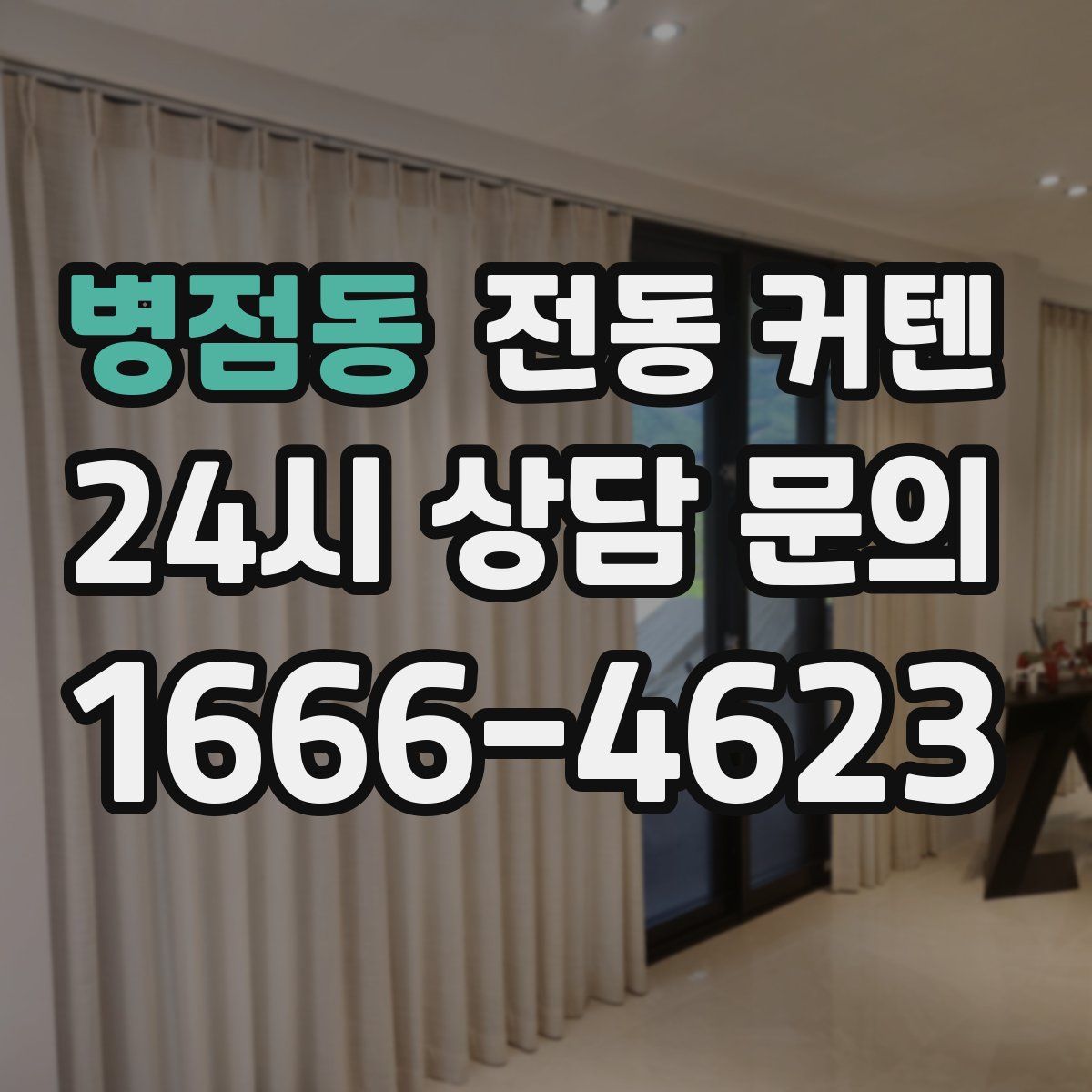 병점동 전동 커텐