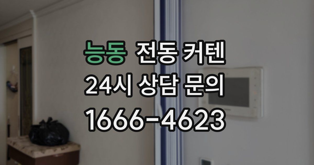 능동 전동 커텐