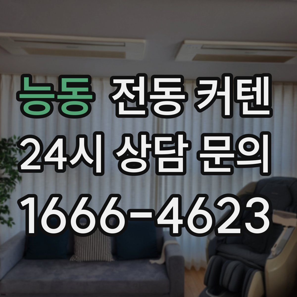 능동 전동 커텐