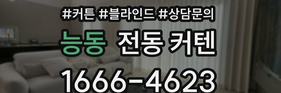 능동 전동 커텐
