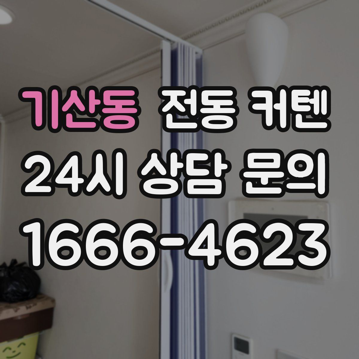 기산동 전동 커텐