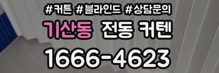 기산동 전동 커텐