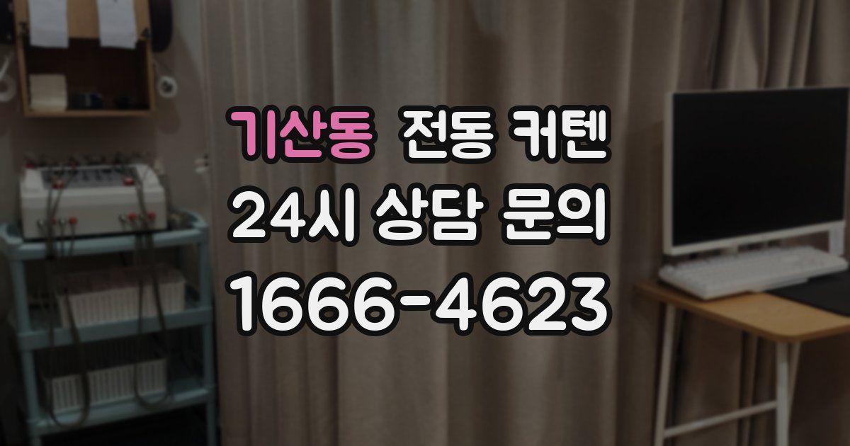 기산동 전동 커텐