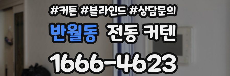 반월동 전동 커텐