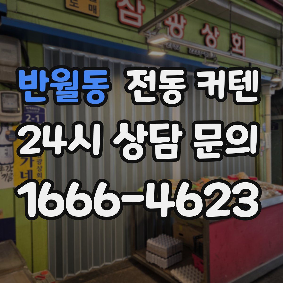 반월동 전동 커텐